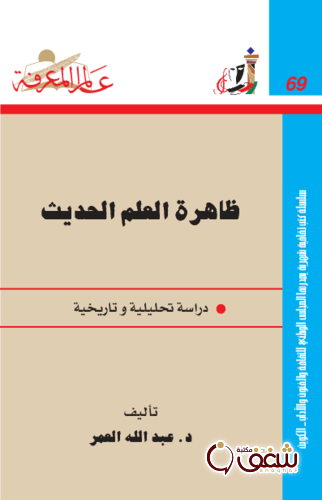 سلسلة ظاهرة العلم الحديث  069 للمؤلف عبدالله العمر